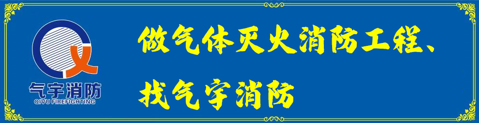 氣體滅火系統(tǒng)安裝現(xiàn)場技術(shù)指導(dǎo)：保障安全的關(guān)鍵步驟